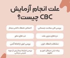علت انجام آزمایش CBC