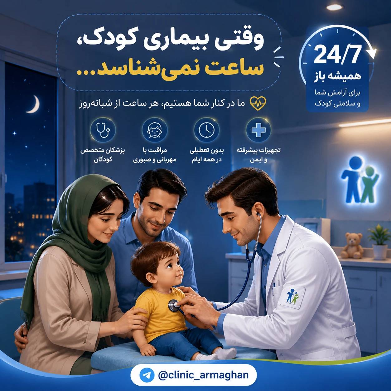 درمانگاه تخصصی کودکان